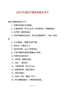 2025年退伍不褪色的勵志句子