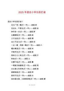 2025年適合小學生的燈謎