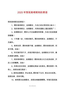 2025年預祝高考順利的寄語