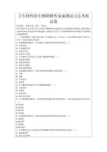 衛(wèi)生材料的生物降解性加速測(cè)試方法考核試卷