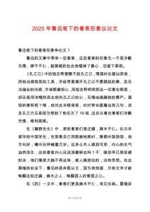 2025年魯迅筆下的看客形象議論文