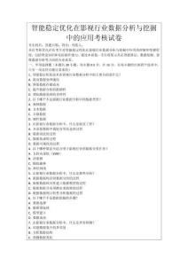 智能穩定優化在影視行業數據分析與挖掘中的應用考核試卷