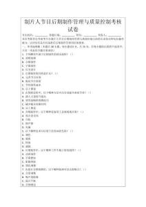 制片人節目后期制作管理與質量控制考核試卷