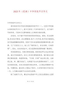 2025年（經(jīng)典）中華傳統(tǒng)節(jié)日作文