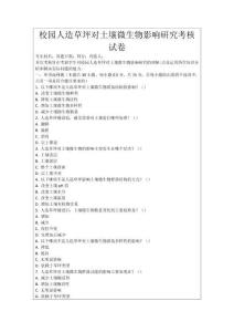 校園人造草坪對(duì)土壤微生物影響研究考核試卷
