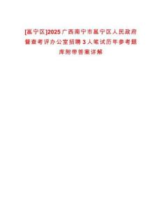 [邕寧區(qū)]2025廣西南寧市邕寧區(qū)人民政府督查考評辦公室招聘3人筆試歷年參考題庫附帶答案詳解