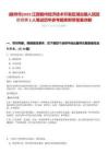 [贛州市]2025江西贛州經濟技術開發區湖邊鎮人民政府招聘3人筆試歷年參考題庫附帶答案詳解
