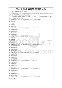 智能化展會(huì)運(yùn)營管理考核試卷