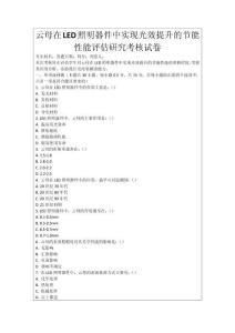 云母在LED照明器件中實現光效提升的節能性能評估研究考核試卷
