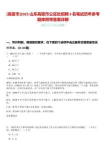 [高密市]2025山東高密市公證處招聘3名筆試歷年參考題庫附帶答案詳解