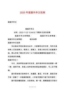 2025年逛超市作文范例