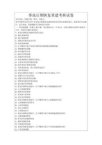 事故后期恢復重建考核試卷