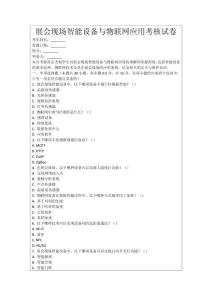 展會(huì)現(xiàn)場(chǎng)智能設(shè)備與物聯(lián)網(wǎng)應(yīng)用考核試卷