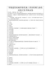 智能建筑機(jī)械智能化施工質(zhì)量檢測(cè)與驗(yàn)收系統(tǒng)開(kāi)發(fā)考核試卷