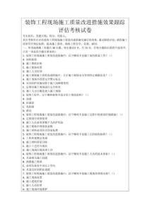 裝飾工程現(xiàn)場(chǎng)施工質(zhì)量改進(jìn)措施效果跟蹤評(píng)估考核試卷