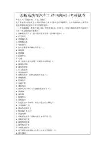 診斷系統(tǒng)在汽車工程中的應(yīng)用考核試卷