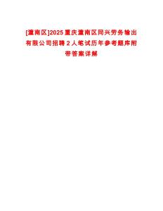 [潼南區]2025重慶潼南區同興勞務輸出有限公司招聘2人筆試歷年參考題庫附帶答案詳解