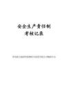 安全生產責任制考核記錄