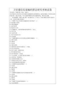 衛星通信信道編碼算法研究考核試卷