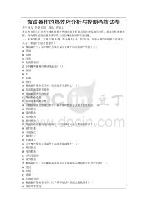 微波器件的熱效應(yīng)分析與控制考核試卷