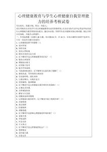 心理健康教育與學生心理健康自我管理能力的培養考核試卷