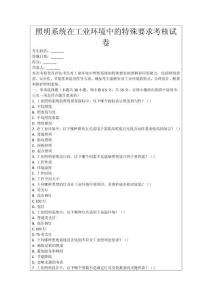 照明系統(tǒng)在工業(yè)環(huán)境中的特殊要求考核試卷