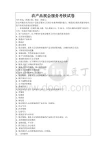 農(nóng)產(chǎn)品展會(huì)服務(wù)考核試卷