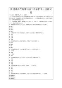 照明設(shè)備在特殊環(huán)境下的防護(hù)設(shè)計(jì)考核試卷