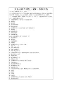 業(yè)務(wù)連續(xù)性規(guī)劃（BCP）考核試卷