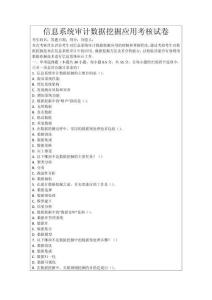 信息系統審計數據挖掘應用考核試卷