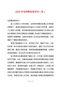 2025年試用期自我評價（優(yōu)）