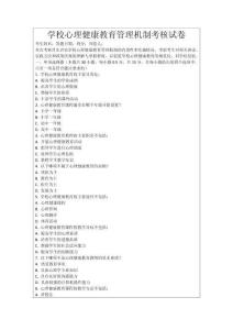 學校心理健康教育管理機制考核試卷