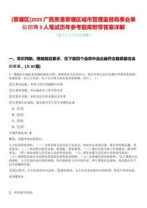 [覃塘區(qū)]2025廣西貴港覃塘區(qū)城市管理監(jiān)督局事業(yè)單位招聘3人筆試歷年參考題庫附帶答案詳解