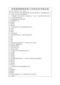 事故現場數據收集與分析技術考核試卷