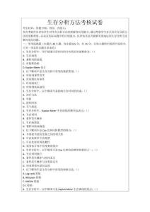 生存分析方法考核試卷