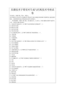 直播技術(shù)字幕實時生成與匹配技術(shù)考核試卷