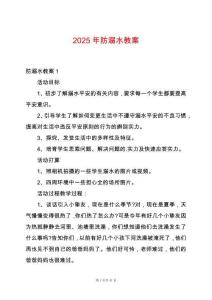 2025年防溺水教案