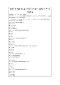 醫(yī)用飲水杯材質(zhì)材質(zhì)與抗紫外線輻射性考核試卷