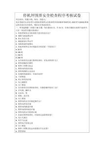 停機坪圍界安全檢查程序考核試卷