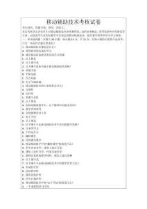 移動輔助技術考核試卷