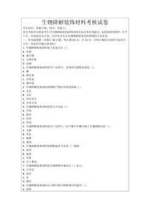 生物降解裝飾材料考核試卷