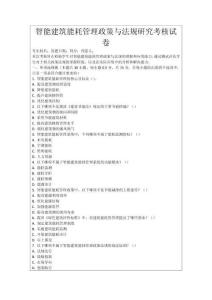 智能建筑能耗管理政策與法規(guī)研究考核試卷