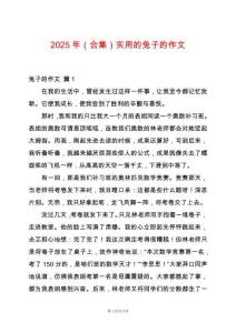 2025年（合集）實(shí)用的兔子的作文