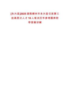[永興縣]2025湖南郴州市永興縣引進(jìn)第三批高層次人才16人筆試歷年參考題庫附帶答案詳解