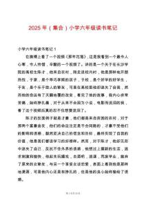 2025年（集合）小學六年級讀書筆記