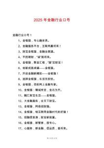 2025年金融行業(yè)口號
