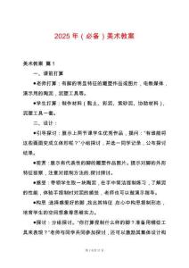 2025年（必備）美術(shù)教案