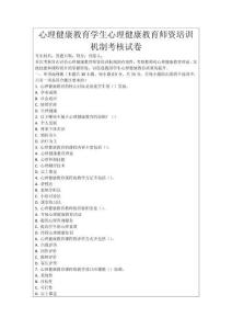 心理健康教育學生心理健康教育師資培訓機制考核試卷