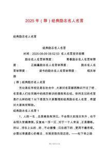 2025年（薦）經典勵志名人名言