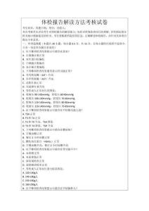 體檢報告解讀方法考核試卷